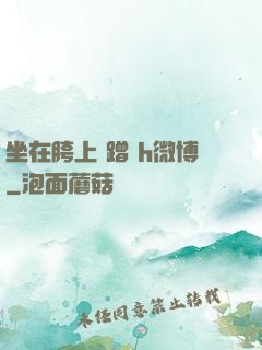 坐在胯上 蹭 h微博